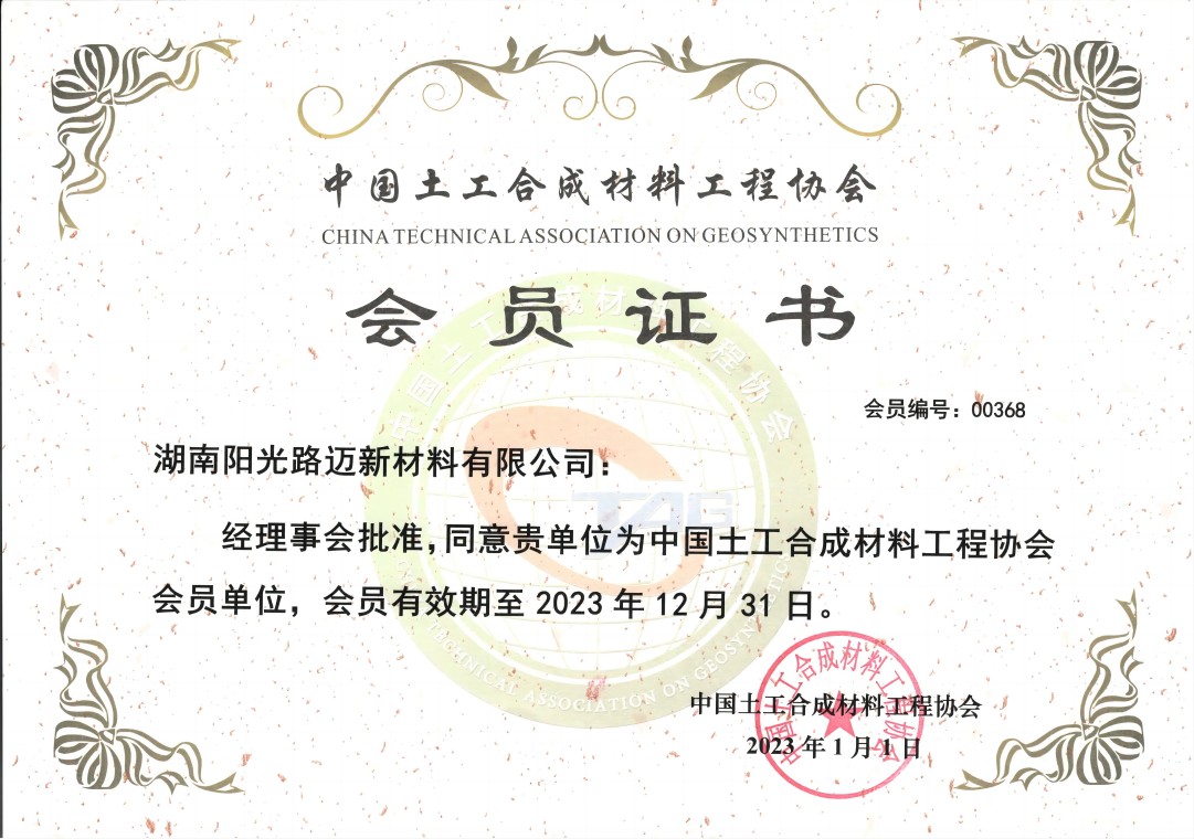 中國土工合成材料工程協(xié)會會員證書 中國土工合成材料工程協(xié)會會員證書